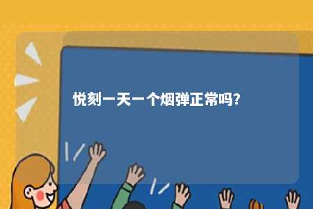 悦刻一天一个烟弹正常吗？ 